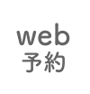 web予約