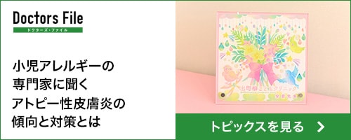 小児アレルギーの専門家に聞く アトピー性皮膚炎の傾向と対策について