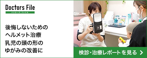 後悔しないためのヘルメット治療　乳児の頭の形のゆがみの改善についてはこちら