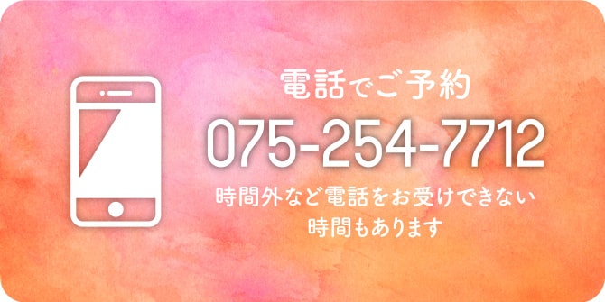 電話でご予約 075-254-7712 時間外など電話をお受けできない時間もあります